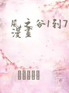 风之谷1到7册漫画