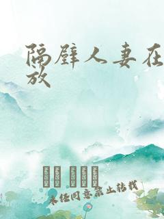 隔壁人妻在线播放