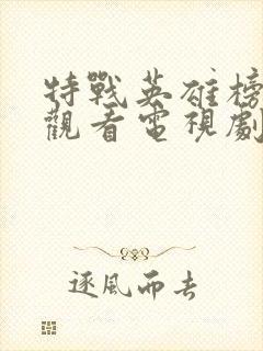 特战英雄榜免费观看电视剧全集