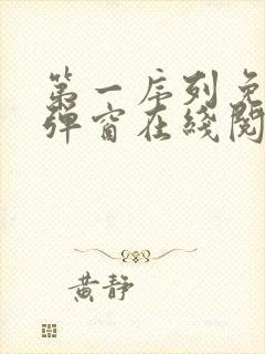第一序列免费无弹窗在线阅读