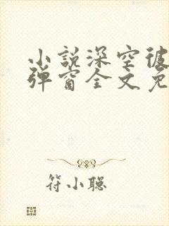 小说深空彼岸无弹窗全文免费阅读