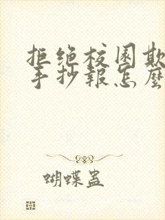 拒绝校园欺凌的手抄报怎么画