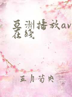 亚洲播放av.在线
