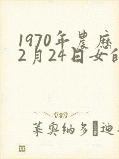 1970年农历2月24日女的命运