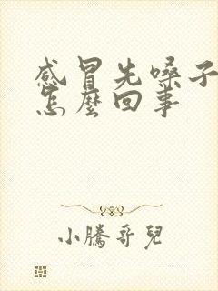 感冒先嗓子疼是怎么回事