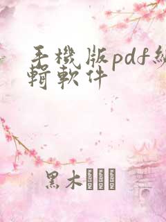 手机版pdf编辑软件