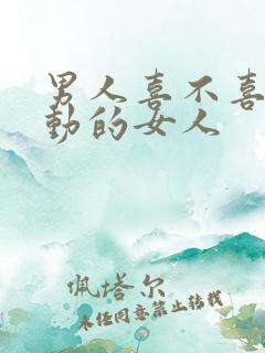 男人喜不喜欢主动的女人