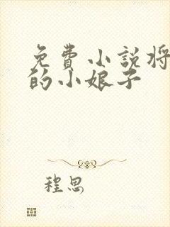 免费小说将军家的小娘子