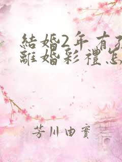 结婚2年有孩子离婚彩礼怎么判