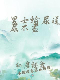 男士输尿道刺疼尿不尽