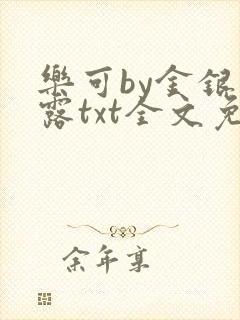乐可by金银花露txt全文免费阅读