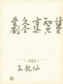 爱久方知情深短剧全集免费观看