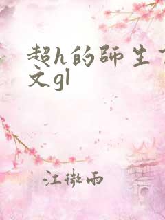 超h的师生百合文gl