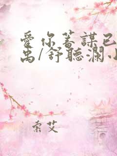 爱你蓄谋已久卓禹/舒听澜小说全文