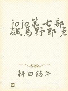 jojo第七部飙马野郎免费观看