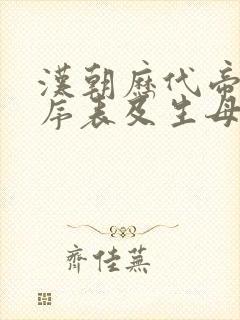 汉朝历代帝王顺序表及生母