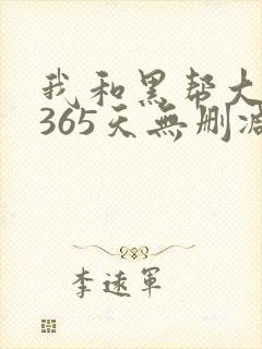 我和黑帮大佬的365天无删减版