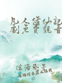 凡人修仙记电视剧免费观看