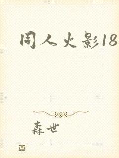 同人火影18+
