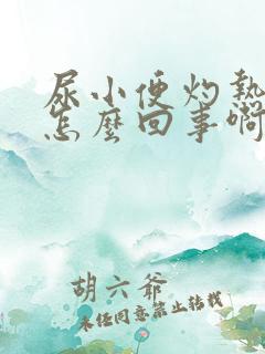 尿小便灼热感是怎么回事啊