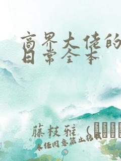 商界大佬的甜妻日常全本