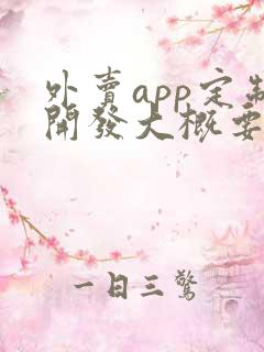 外卖app定制开发大概要多少钱