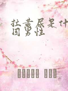 拉黄尿是什么原因男性
