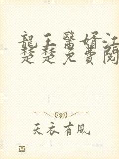 龙王医婿江辰唐楚楚免费阅读