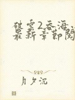 破云2吞海小说最新章节阅读