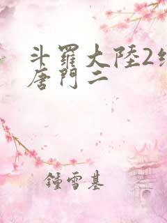 斗罗大陆2绝世唐门二