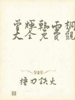 曾辉韩雨桐短剧大全免费观看