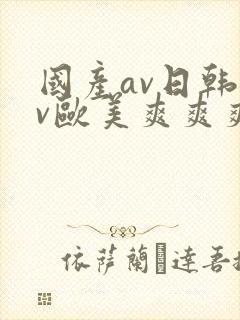 国产av日韩av欧美爽爽爽蜜柚
