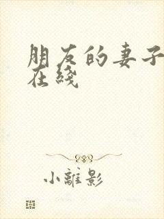 朋友的妻子免费在线