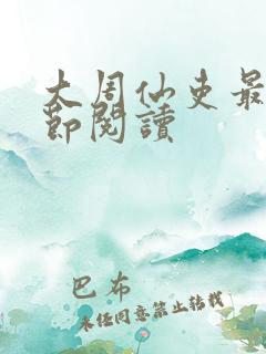 大周仙吏最新章节阅读