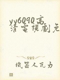 yy6090高清电视剧免费在线看