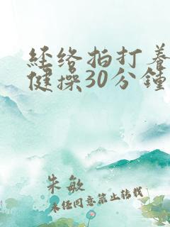 经络拍打养生保健操30分钟