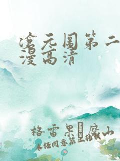沧元图第二季动漫高清