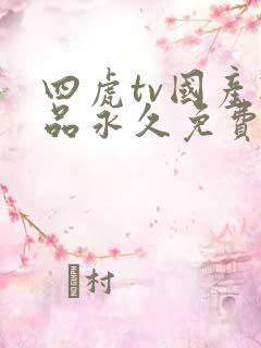 四虎tv国产精品永久免费在线观看