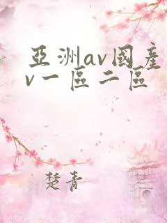 亚洲av国产av一区二区