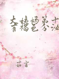 大姨妈第十天还有褐色分泌物