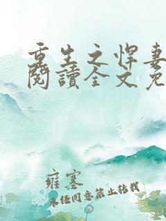 重生之悍妻在线阅读全文免费