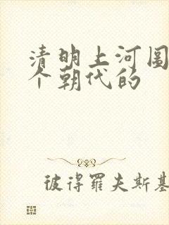 清明上河图是那个朝代的