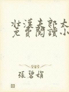 壮汉夫郎太宠我免费阅读小说