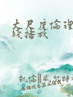 大尺度伦理片在线播放