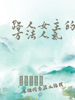路人女主的养成方法人气