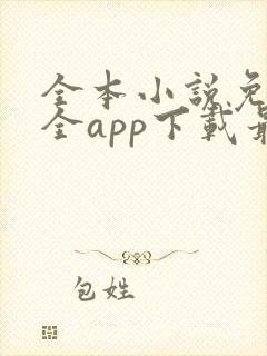 全本小说免费大全app下载最新版