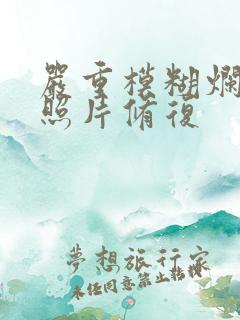 严重模糊烂的老照片修复