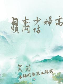 日本少妇高潮视频网站