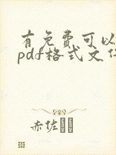 有免费可以编辑pdf格式文件软件吗