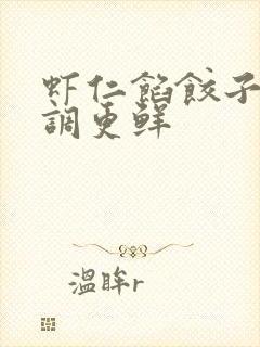 虾仁馅饺子怎么调更鲜